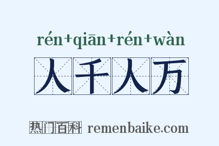 人千人万是什么意思的图片